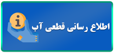 اطلاع رسانی قطعی آب