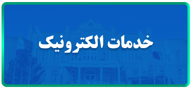 خدمات الکترونیک آب و فاضلاب استان آذربایجان غربی