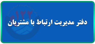 دفتر مدیریت ارتباط با مشتریان شرکت آب و فاضلاب استان آذربایجان غربی